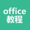 Icon office教程-办公软件入门学习大全