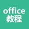 “office教程”致力于让每个人都能体验到office的乐趣。