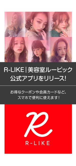 R-LIKE｜美容室ルービックの公式アプリ