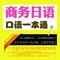 全面精选的场景会话，实用触类旁通的实效句型，地道日本专家精心编写，快速合理编排轻松掌握！