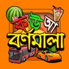 Top 20 Education Apps Like Bangla Alphabet - Best Alternatives