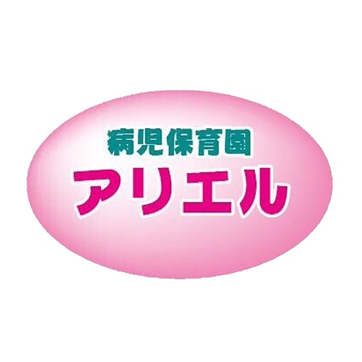 病児保育園アリエル icon