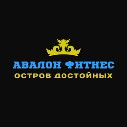 АВАЛОН ФИТНЕС