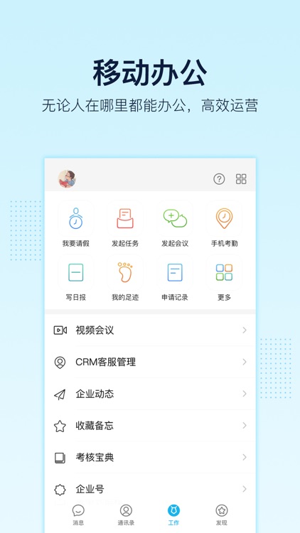 智企 - 专注远程办公和移动办公