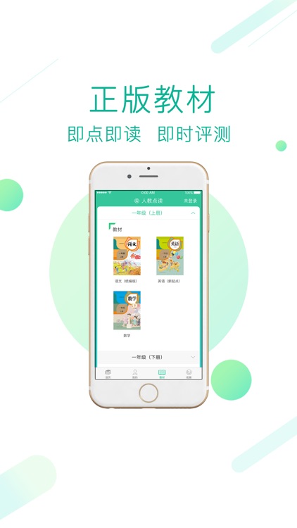 人教点读-中小学语文数学英语官方出品