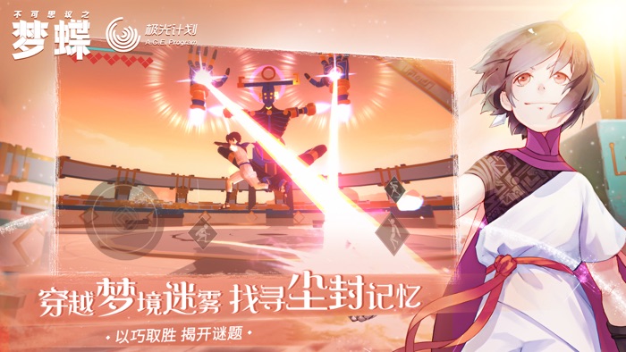 不可思议之梦蝶