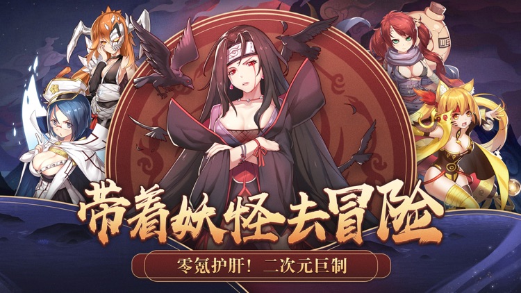 出发吧妖怪-二次元梦幻冒险手游