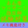 【メモ機能付き】あん摩マッサージ指圧師試験対策一問一答形式