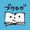 \ 知らない本ともっと出会える、会員100万人突破のブックレビューアプリ /