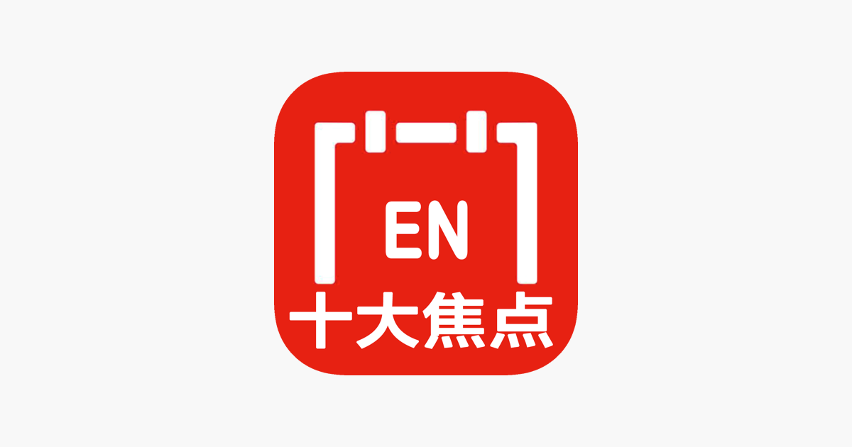 英语十大焦点学习卡 口语速成系列on The App Store