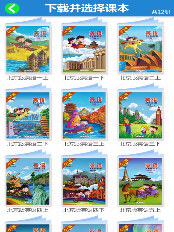 北京版小学英语1-6年级全套点读