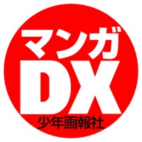 マンガDX - 人気マンガが毎日読める漫画アプリ