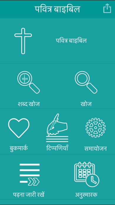 【图】Hindi Bible – Offline(截图1)