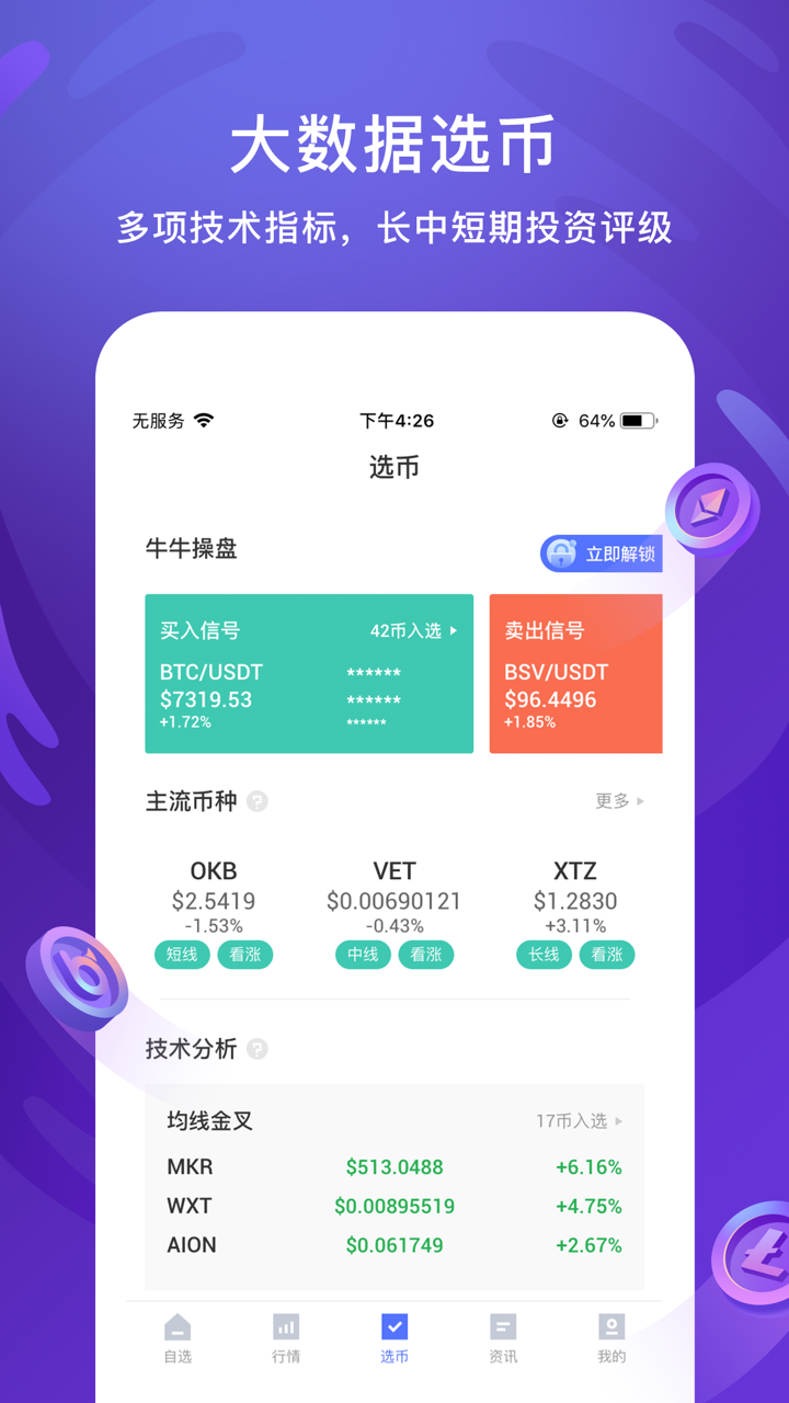 币牛牛-区块链比特币行情数据资讯助手 screenshot 4
