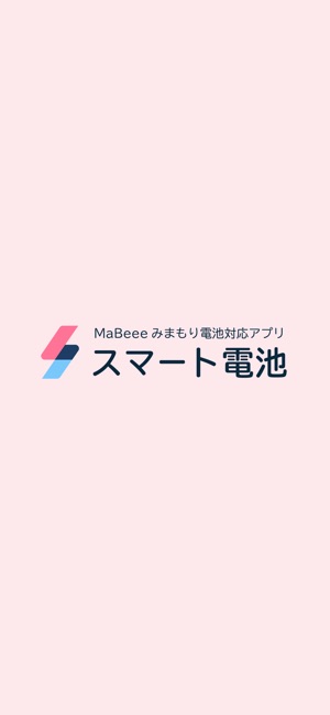 MaBeeeみまもり電池対応アプリ「スマート電池」