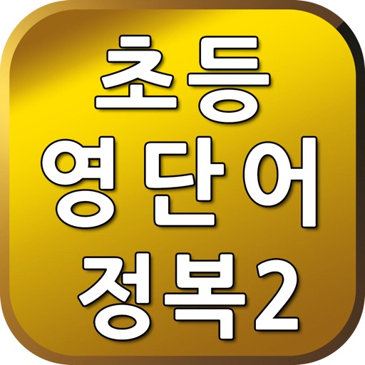 초등영단어2