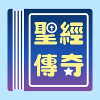 聖經傳奇 pour PC