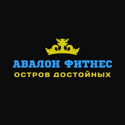 АВАЛОН ФИТНЕС