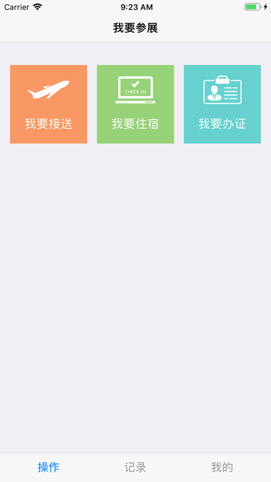 Screenshot #1 pour 我要参展