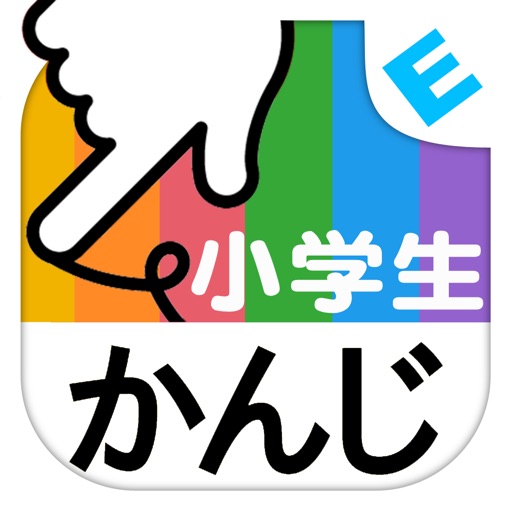 小学生かんじ ゆびドリル 書き順判定対応漢字学習アプリ By Nextbook Inc