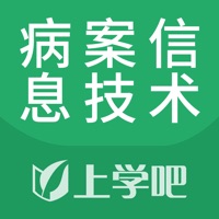 病案信息技术题库 pour PC