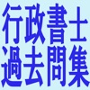 行政書士過去問集