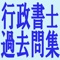 ・2019年度行政書士受験用の過去問集です。