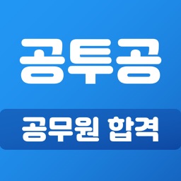 공무원 시험일정, 공시생 SNS: 공투공