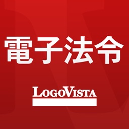 LogoVista電子法令ー有償版