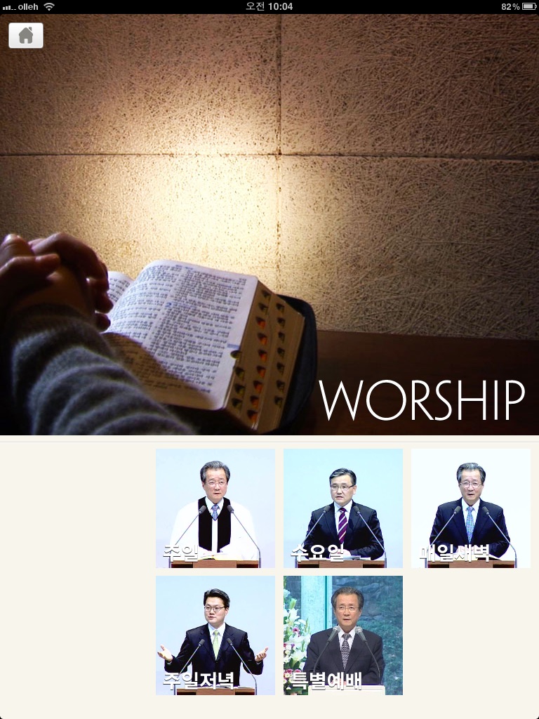 소망교회 SO-MANG CHURCH for iPad screenshot 3