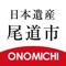 The tourist guide app Onomichi Tekuteku is designed to help you enjoy Onomichi City, designated a Japan Heritage site