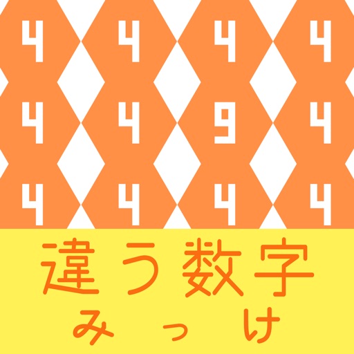 違う数字みっけ