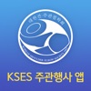 KSES 주관행사 앱