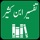 Tafseer Ibn e Kaseer | Urdu