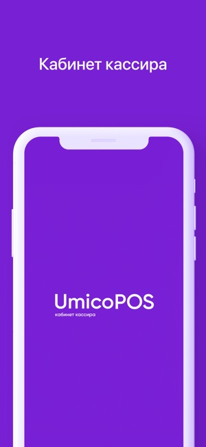 UmicoPOS - кабинет кассира