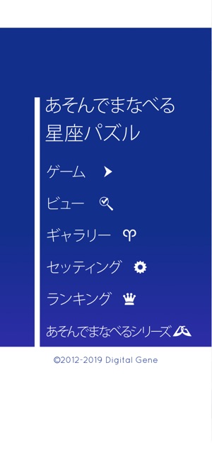 あそんでまなべる 星座パズル をapp Storeで