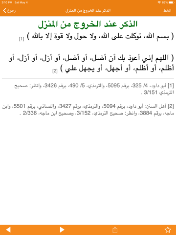 حصن المسلم - كتيب الأذكار screenshot 4