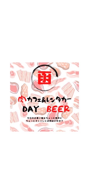 DAY BEER／一寸酔って粋な夜