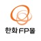 내 손에서 만나는 한화생명 FP전문몰 'FP몰' 