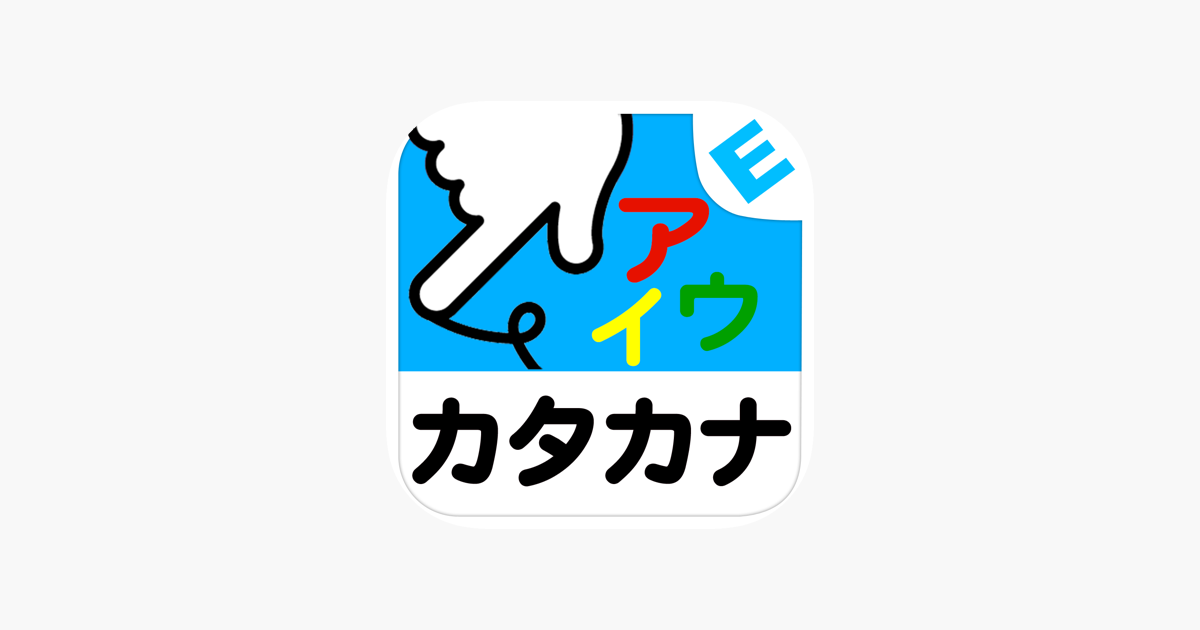 カタカナ こども ゆびドリル をapp Storeで