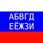 Learn Russian Alphabet