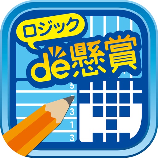 ロジックde懸賞 - お絵かきパズル2500問以上で脳トレ