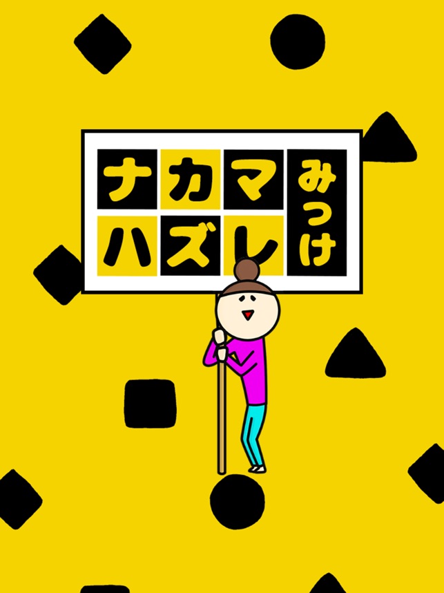 App Store 上的 ナカマハズレみっけ 間違い探し パズルゲーム