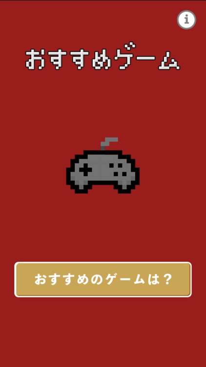 おすすめゲーム