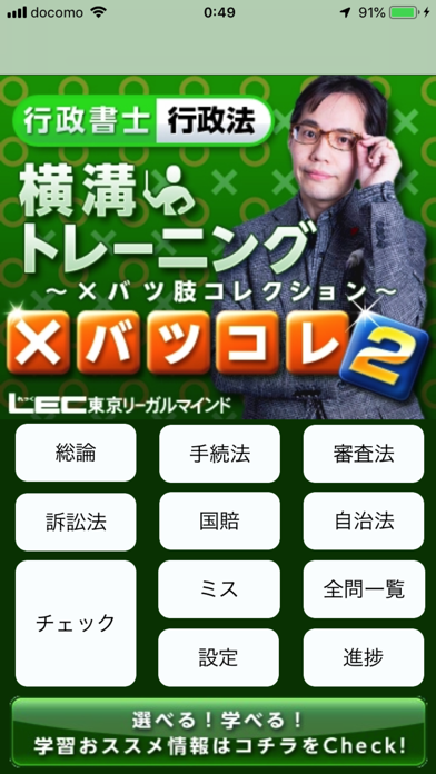 How to cancel & delete LEC行政書士行政法　横溝トレーニング×バツ肢コレクション２ from iphone & ipad 1