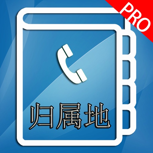 号码归属地专业版-来电防骚扰
