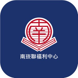 南崁聯福利中心