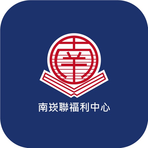 南崁聯福利中心