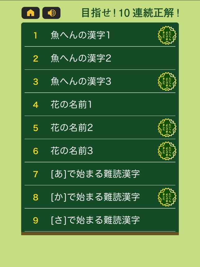 すっきり 漢字読み 10番勝負 On The App Store
