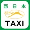 西日本タクシー モバイルコールは簡単にタクシーが呼べるアプリです。